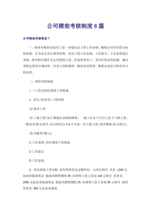公司绩效考核制度6篇