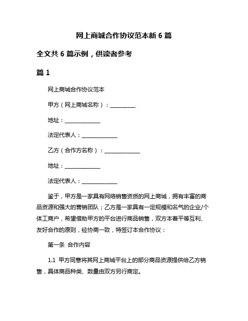 网上商城合作协议范本新6篇