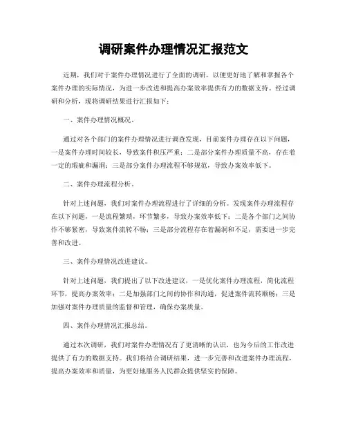 调研案件办理情况汇报范文
