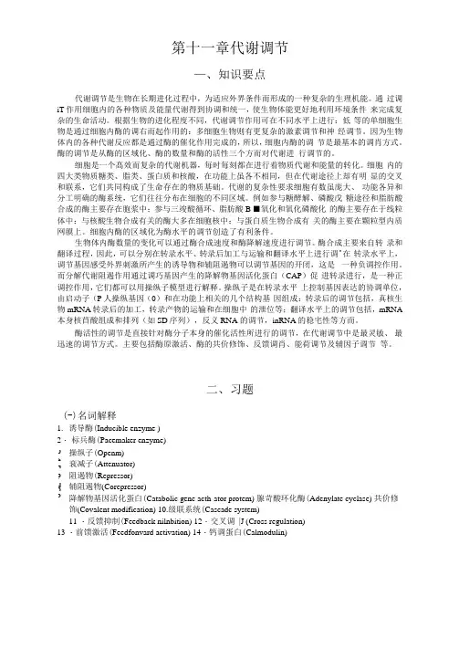 第十一章代谢调节讲解