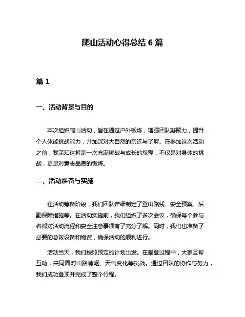 爬山活动心得总结6篇
