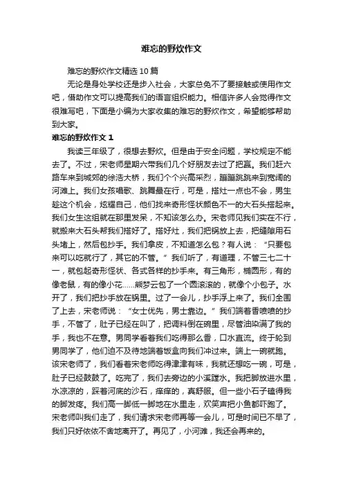 难忘的野炊作文精选10篇