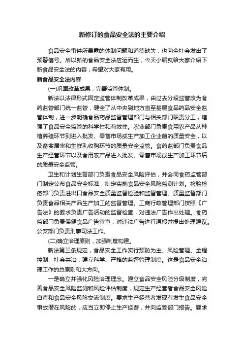 新修订的食品安全法的主要介绍