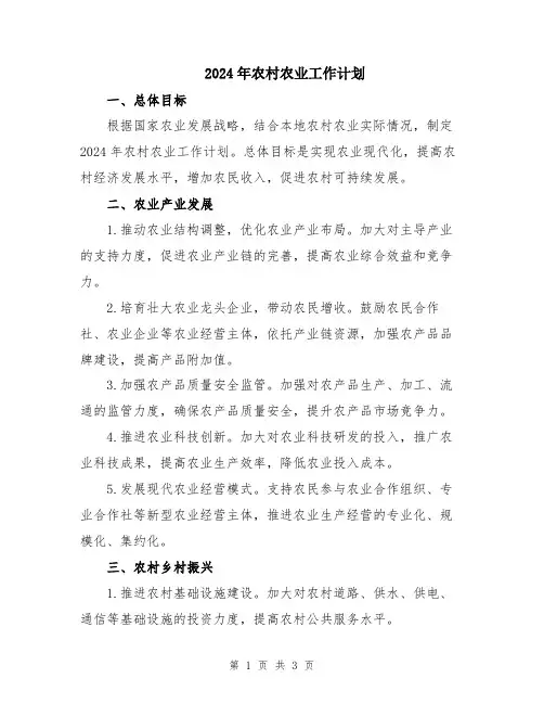 2024年农村农业工作计划