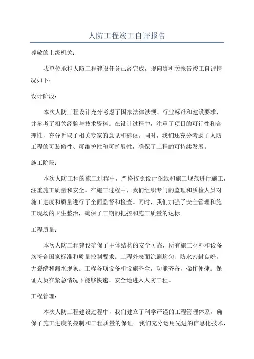 人防工程竣工自评报告