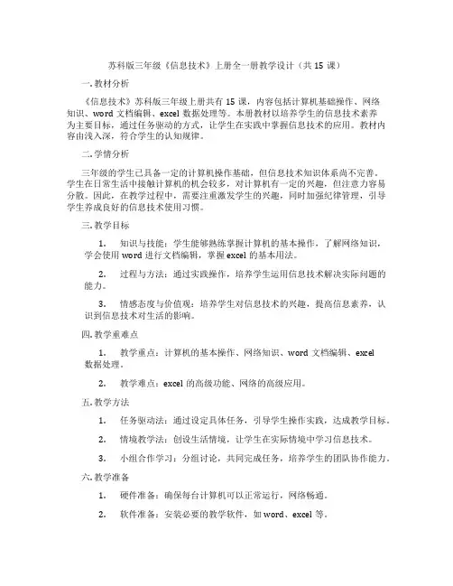 苏科版三年级《信息技术》上册全一册教学设计(共15课)