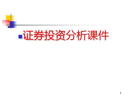 证券投资分析--证券从业考试PPT课件