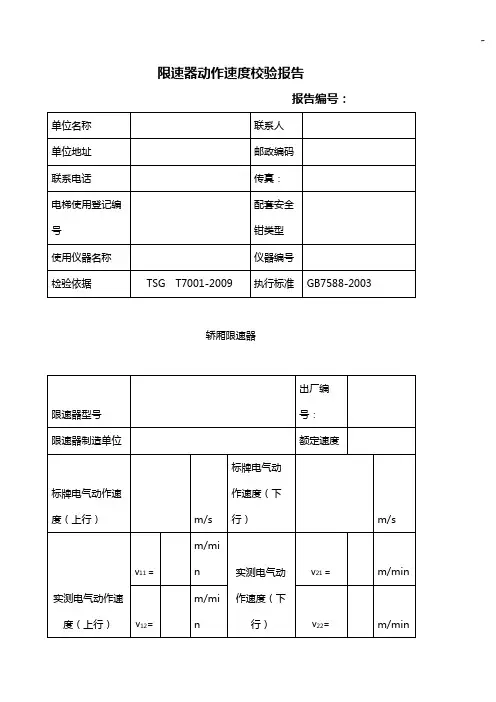 限速器动作速度校验报告