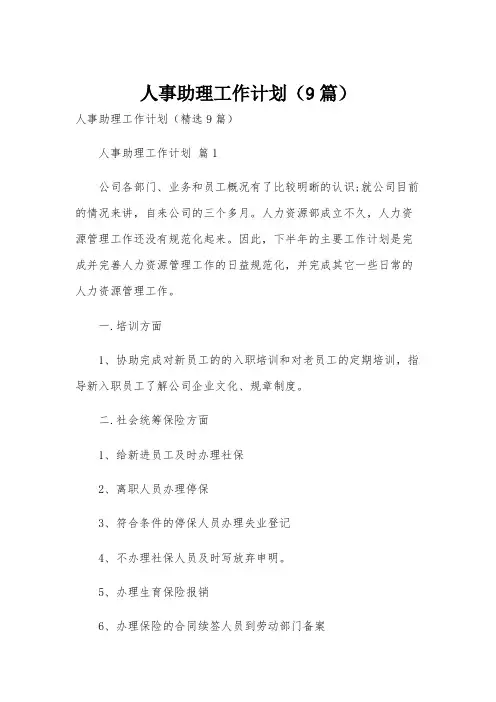 人事助理工作计划(9篇)