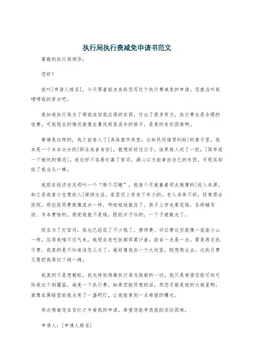 执行局执行费减免申请书范文