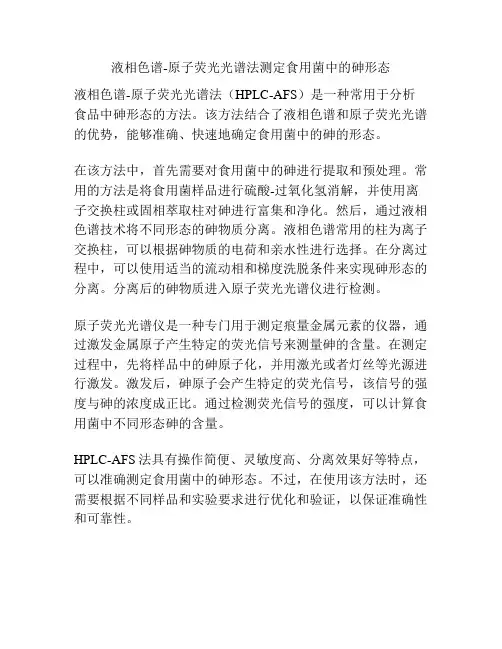 液相色谱-原子荧光光谱法测定食用菌中的砷形态