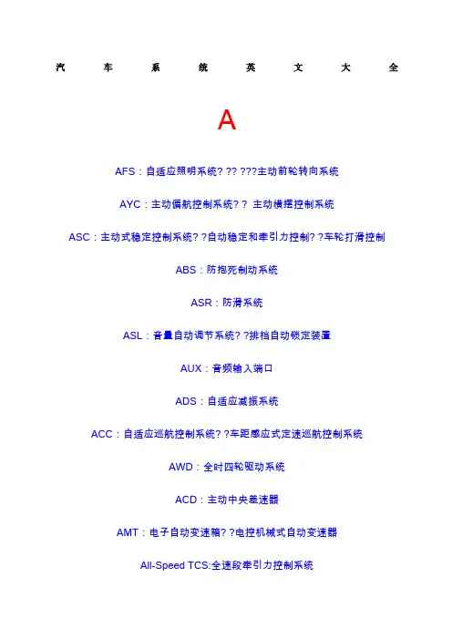 汽车系统英文缩写大全