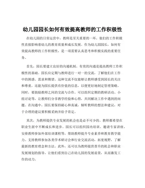 幼儿园园长如何有效提高教师的工作积极性