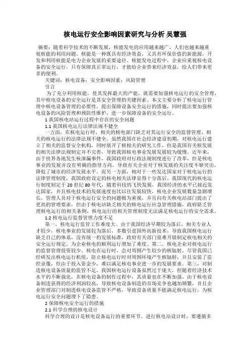 核电运行安全影响因素研究与分析 吴慧强