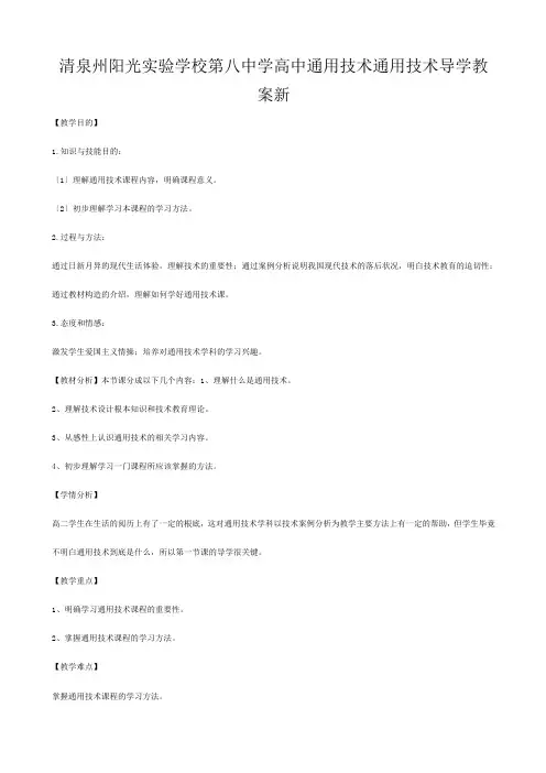 清泉州阳光实验学校第八高中通用技术《通用技术导学》教案