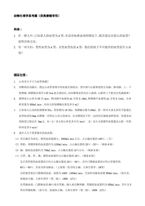 动物生理学思考题(供奥赛辅导用)