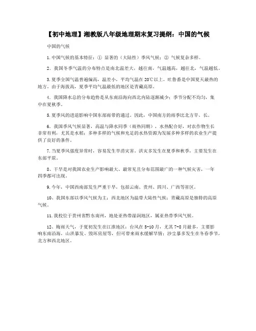 【初中地理】湘教版八年级地理期末复习提纲：中国的气候