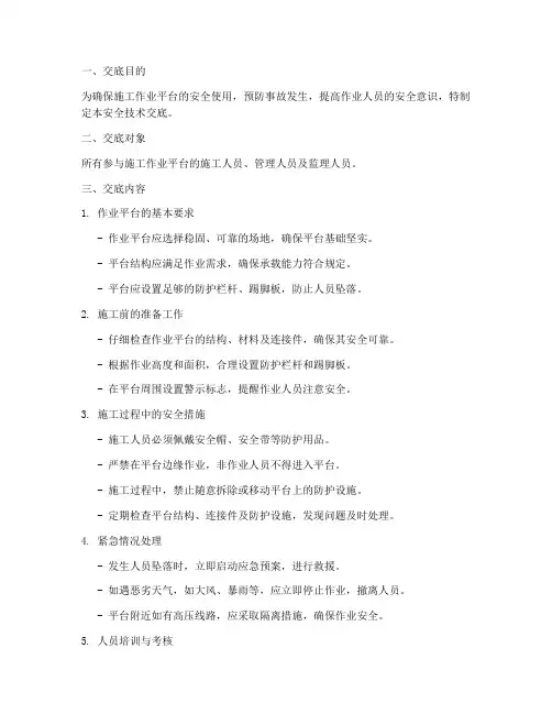 施工作业平台安全技术交底模板