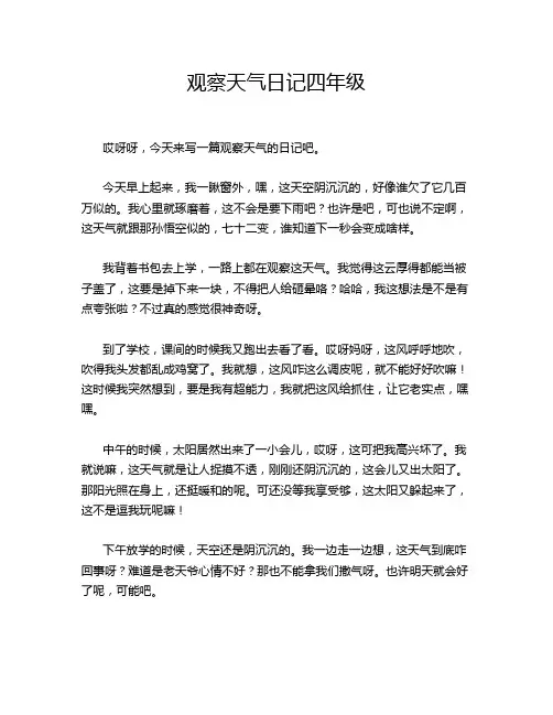 观察天气日记四年级