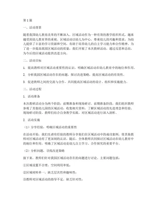 幼儿区域活动教研反思(3篇)