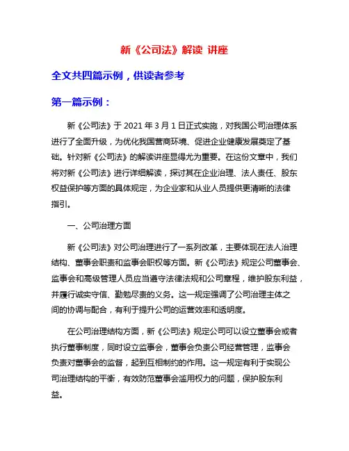新《公司法》解读 讲座