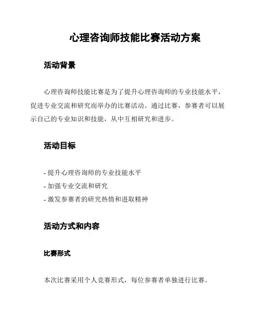 心理咨询师技能比赛活动方案