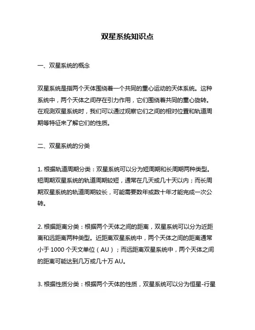 双星系统知识点