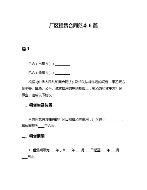厂区租赁合同范本6篇