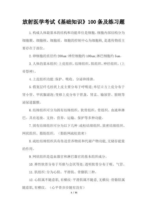 放射医学考试《基础知识》100条及练习题