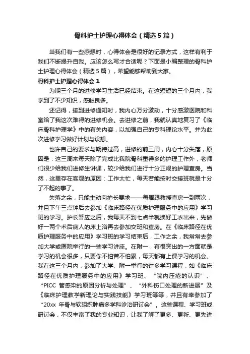 骨科护士护理心得体会（精选5篇）