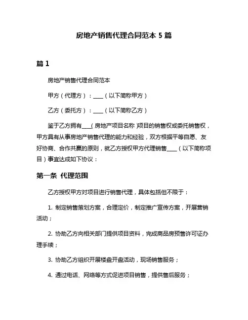 房地产销售代理合同范本5篇
