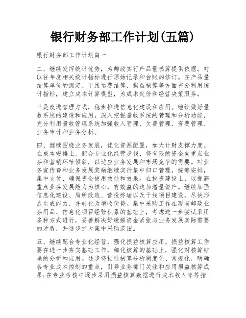 银行财务部工作计划(五篇)