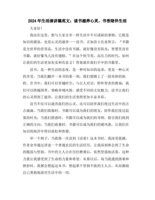 2024年生活演讲稿范文：读书滋养心灵,书香陪伴生活