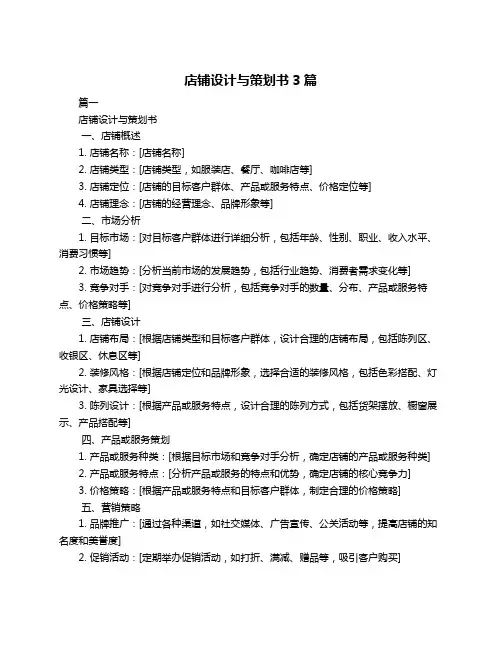 店铺设计与策划书3篇