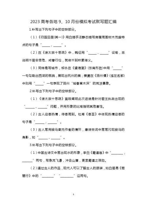 2023高考各地9、10月份模拟考试默写题汇编含答案
