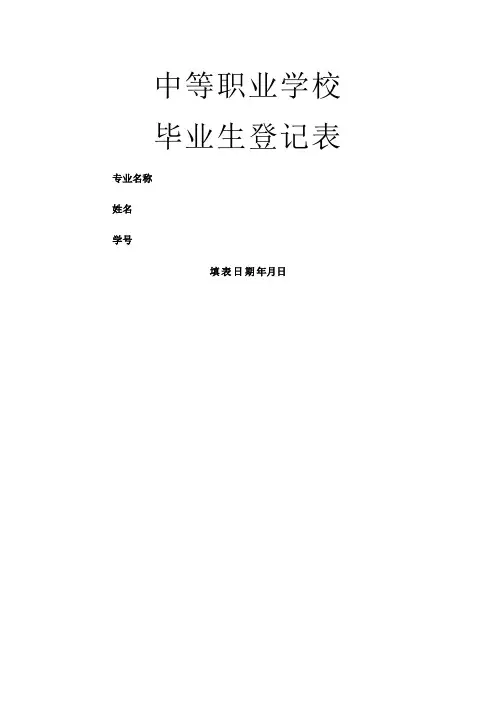 中等职业学校毕业生登记表