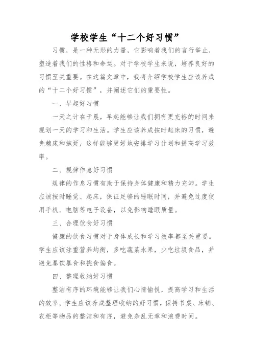 学校学生“十二个好习惯”