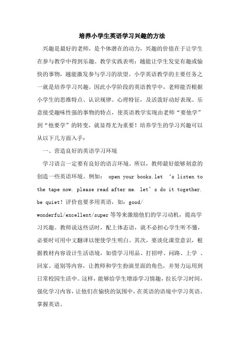 培养小学生英语学习兴趣的方法