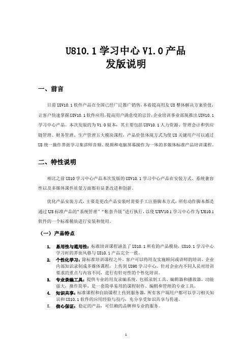 U8V10.1学习中心V1.0发版说明