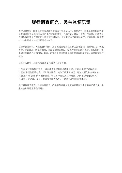 履行调查研究、民主监督职责