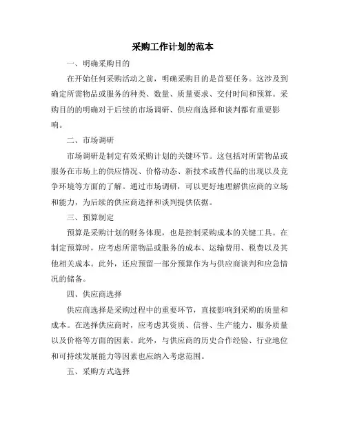 采购工作计划的范本
