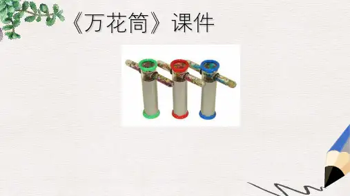 部编本人教版小学三年级美术上册课件：《万花筒》课件1