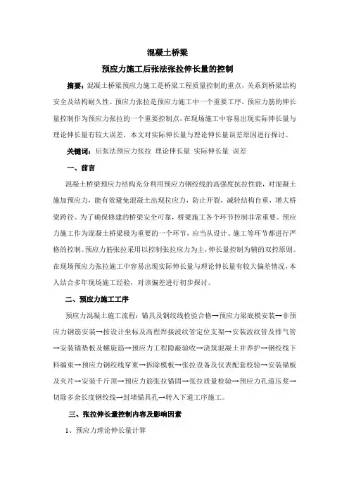 后张法伸长量控制