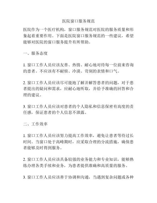 医院窗口服务规范