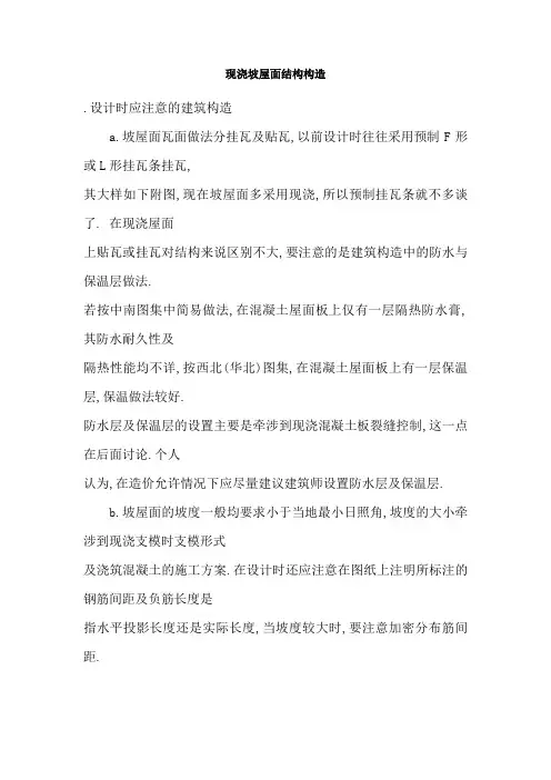 现浇坡屋面结构构造