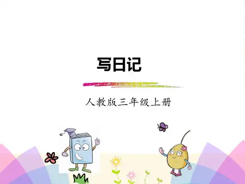 部编版三年级上册习作：写日记-课件