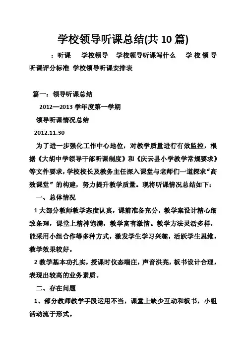 学校领导听课总结（共10篇）