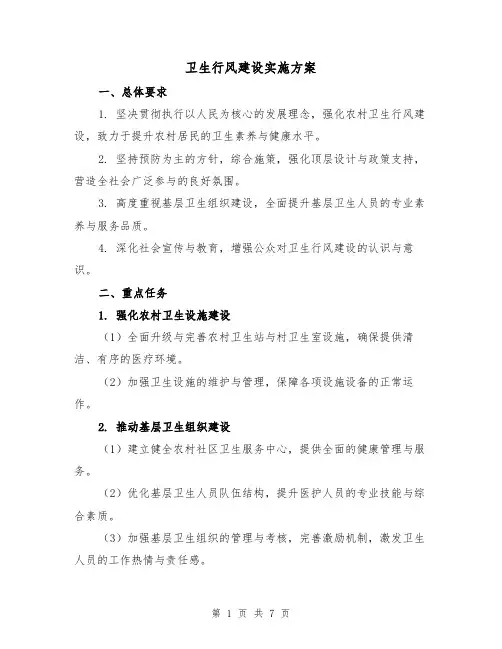 卫生行风建设实施方案（2篇）