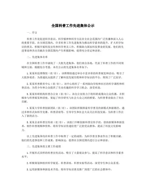 全国科普工作先进集体公示