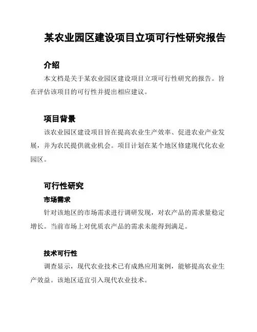 某农业园区建设项目立项可行性研究报告
